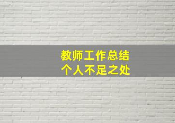 教师工作总结 个人不足之处